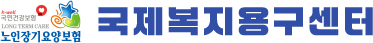 국제복지용구센터-로고